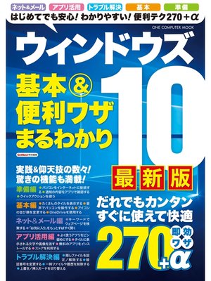 cover image of ウィンドウズ１０ 基本＆便利ワザまるわかり 最新版